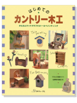はじめてのカントリー木工 はじめてのカントリー木工