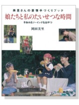 美里さんの愛情手づくりブック 娘たちと私のたいせつな時間 美里さんの愛情手づくりブック 娘たちと私のたいせつな時間
