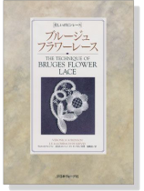 美しいボビンレース ブルージュ‧フラワーレース 美しいボビンレース ブルージュ‧フラワーレース