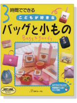 3時間でできる こどもが好きな バッグと小もの 3時間でできる こどもが好きな バッグと小もの