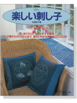 楽しい刺し子 楽しい刺し子