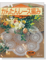 かんたんレース編み モチーフつなぎ かんたんレース編み モチーフつなぎ
