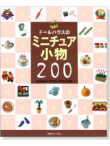 ドールハウスのミニチュア小物200 ドールハウスのミニチュア小物200