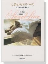 しあわせのレース Sweet Lace レースのある暮らし しあわせのレース Sweet Lace レースのある暮らし