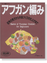 ヴォーグ基礎シリーズ アフガン編み