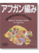 ヴォーグ基礎シリーズ アフガン編み