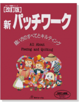 ヴォーグ基礎シリーズ[改訂版]新パッチワーク