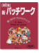 ヴォーグ基礎シリーズ[改訂版]新パッチワーク