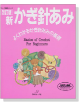 ヴォーグ基礎シリーズ [改訂版] 新かぎ針あみ よくわかるかぎ針あみの基礎