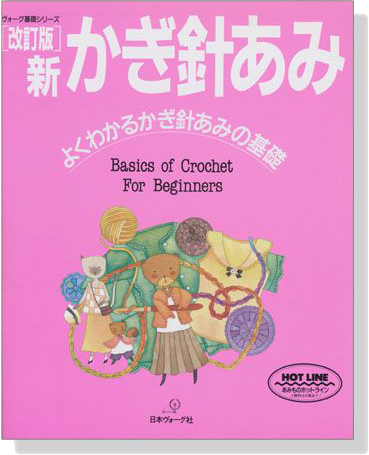 ヴォーグ基礎シリーズ [改訂版] 新かぎ針あみ よくわかるかぎ針あみの基礎
