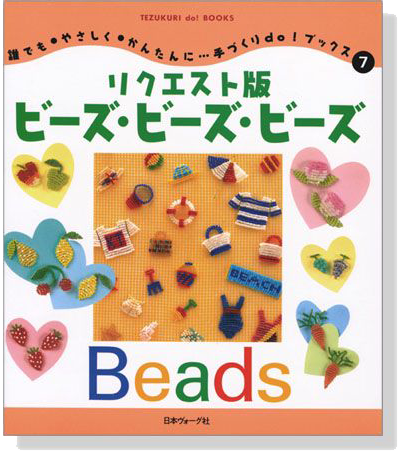 手づくりdo!ブックス 7 リクエスト版 ビーズ‧ビーズ‧ビーズ
