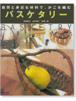 自然と身近な材料で、かごを編む Basketry バスケタリー 自然と身近な材料で、かごを編む Basketry バスケタリー
