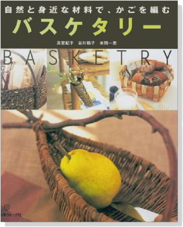 自然と身近な材料で、かごを編む Basketry バスケタリー