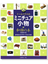 ドールハウスのミニチュア小物 和物の本 ドールハウスのミニチュア小物 和物の本