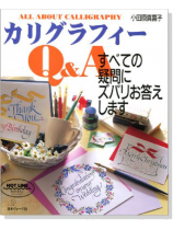 カリグラフィー すべての疑問にズバリお答えします カリグラフィー すべての疑問にズバリお答えします