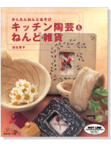 キッチン陶芸&ねんど雑貨 キッチン陶芸&ねんど雑貨