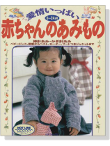 愛情いっぱい 赤ちゃんのあみもの 0~24ヵ月 棒針あみ‧かぎ針あみ