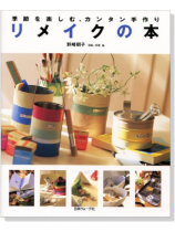 季節を楽しむ、カンタン手作り リメイクの本 季節を楽しむ、カンタン手作り リメイクの本