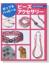 ポップ&ハッピーなビーズアクセサリー ポップ&ハッピーなビーズアクセサリー
