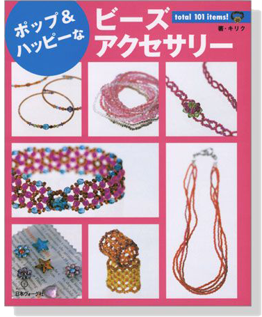 ポップ&ハッピーなビーズアクセサリー ポップ&ハッピーなビーズアクセサリー