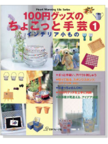 100円グッズのちょこっと手芸【1】インテリア小もの 100円グッズのちょこっと手芸【1】インテリア小もの
