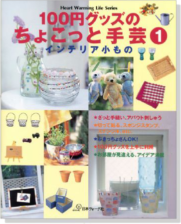 100円グッズのちょこっと手芸【1】インテリア小もの