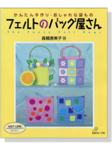 フェルトのバッグ屋さん フェルトのバッグ屋さん