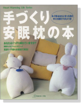 手づくり安眠枕の本 手づくり安眠枕の本