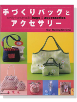 手づくりバッグとアクセサリー 手づくりバッグとアクセサリー