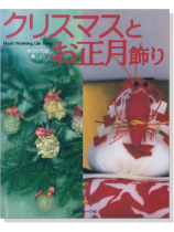 手づくりが楽しい クリスマスとお正月飾り 手づくりが楽しい クリスマスとお正月飾り