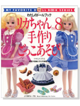 リカちゃん【No.8】手作りごっこあそび リカちゃん【No.8】手作りごっこあそび