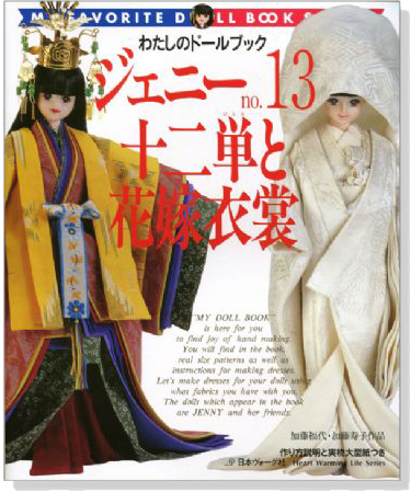 ジェニー【No.13】十二単と花嫁衣装