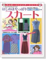 マンガ‧ソーイング‧シリーズ はじめはやっぱりスカート