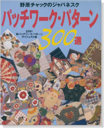 野原チャックのジャパネスク パッチワーク‧パターン300選 野原チャックのジャパネスク パッチワーク‧パターン300選