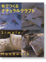 布でつくるナチュラルクラフト 布でつくるナチュラルクラフト
