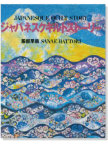 ジャパネスクキルトストーリー ジャパネスクキルトストーリー