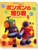 ふわふわかわいいポンポンの贈り物 くるくる巻いて作る四季の簡単ポンポン手芸