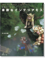 ステキなインテリアモス ステキなインテリアモス