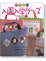 やさしい 入園入学グッズ