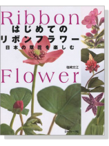 はじめてのリボンフラワー 日本の草花を楽しむ はじめてのリボンフラワー 日本の草花を楽しむ