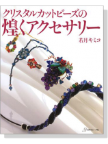 クリスタルカットビーズの煌くアクセサリー クリスタルカットビーズの煌くアクセサリー