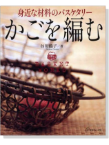 身近な材料のバスケタリー かごを編む 身近な材料のバスケタリー かごを編む