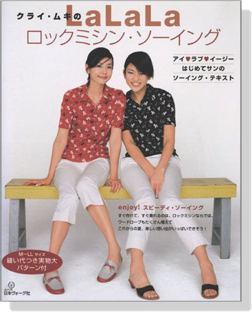クライ‧ムキの LaLaLa ロックミシン‧ソーイング クライ‧ムキの LaLaLa ロックミシン‧ソーイング