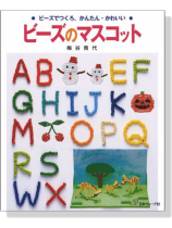 ビーズのマスコット ビーズでつくろ、かんたん‧かわいい