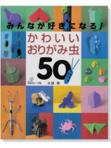 みんなが好きになる! かわいいおりがみ虫 50