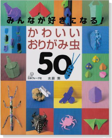 みんなが好きになる! かわいいおりがみ虫 50