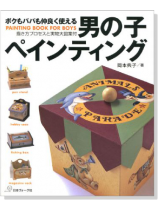 男の子ペインティング 男の子ペインティング