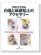 PMC3で作る 白磁と純銀粘土のアクセサリー Porcelain & Silver Accessories PMC3で作る 白磁と純銀粘土のアクセサリー Porcelain & Silver Accessories