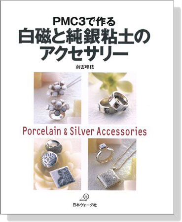 PMC3で作る 白磁と純銀粘土のアクセサリー Porcelain & Silver Accessories