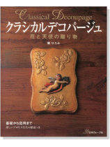 クラシカルデコパージュ 花と天使の贈り物 クラシカルデコパージュ 花と天使の贈り物